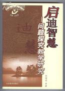 创新教育书系：启迪智慧——问题探究教学研究（2007年3月一版一印，仅印三千册，七五折出售）