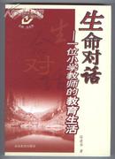 创新教育书系：生命对话——一位小学教师的教育生活（2007年3月一版一印，仅印三千册，七五折出售）