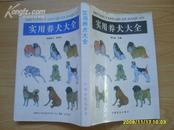 《实用养犬大全》首页有名犬插图多幅，1994年第一版。