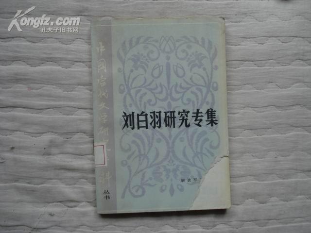 中国当代文学研究资料丛书：刘白羽研究专集  封面缺一角，余好·