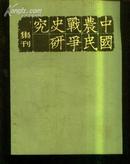 中国农民战争史研究集刊-第三辑 文泉历史类16开Y-12-2