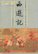 李卓吾批评西游记（全二册）