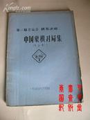 第三届全运会.棋类决赛中国家棋对局集［共61局］