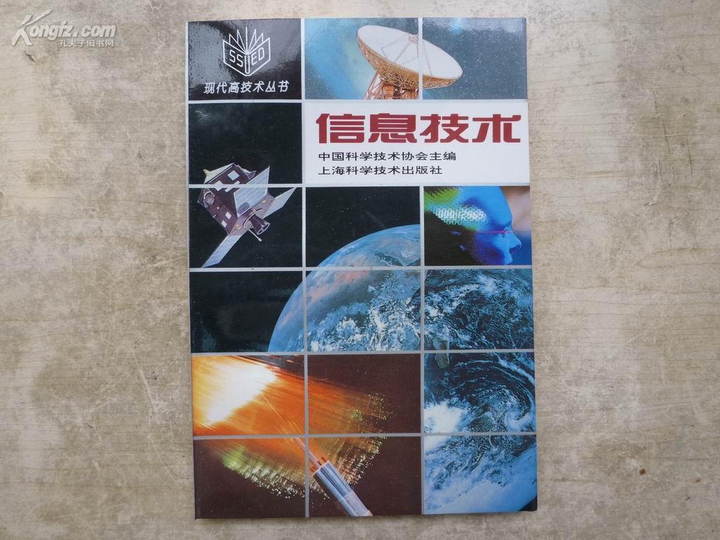 信息技术（现代高技术丛书，94年1版1印，仅印3000册）