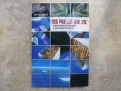 微电子技术（现代高技术丛书，94年1版1印，仅印3000册）