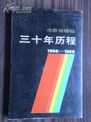 北京出版社:三十年历程(1956-1986)［精装本］