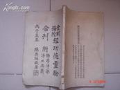 民国丙子（1936年）出版〈〈金刚/弥陀经功德灵验合刊〉〉（附佛学津梁/净土要义）