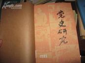 党史研究85年1-3期总31-33期