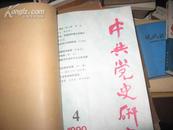 中共党史研究90年4-6期总16-18期