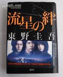 日文原版小说*东野圭吾 流星の絆　流星之绊　单行本