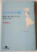 日文原版小说*1リットルの涙 一公升的眼泪 (亚也的日记)