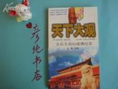 《天下大观》玉石王出山成佛纪实 2003年一版一印 印刷精美！多彩色照片！