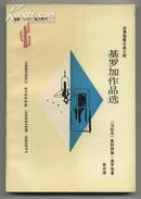 拉丁美洲文学丛书：基罗加作品选（1997年3月一版一印）