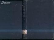 昭和17年日文原版世界外交史-第二卷 文泉精40801-22B，7.5成新，书脊上角小撕痕,本书不打折