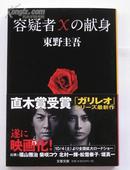 日文原版小说*东野圭吾 容疑者Xの献身 嫌疑犯X的献身