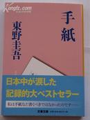 日文原版小说*东野圭吾 手紙 信