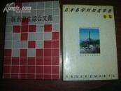  日本各学科知名学者要览（精装本，大16开，厚册有书衣！仅印1100册）