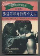 拉丁美洲文学丛书：弗洛尔和她的两个丈夫（全译本）（1994年8月二版一印）