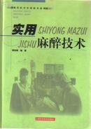 实用麻醉技术-现代医学实用技术系列