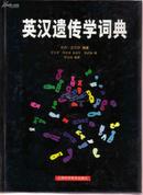 英汉遗传学词典