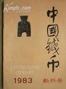 创刊号z3《中国钱币》（国家级刊物内页有阅读者划线）