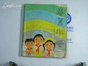 《春夏秋冬》 少年儿童歌曲集 1982年版