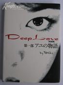 日文原版小说*Deep Love―アユの物語 完全版 失之物语(单行本)