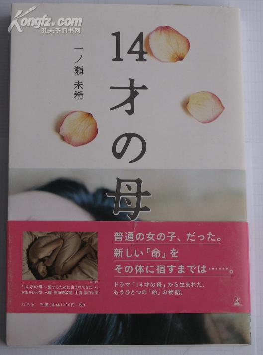 日文原版小说*14才の母 14岁的母亲(单行本)