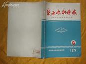 陕西水利科技儒法斗争与水利史研究专辑 ［1974年 6 期］