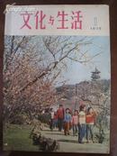 文化与生活【创刊号】