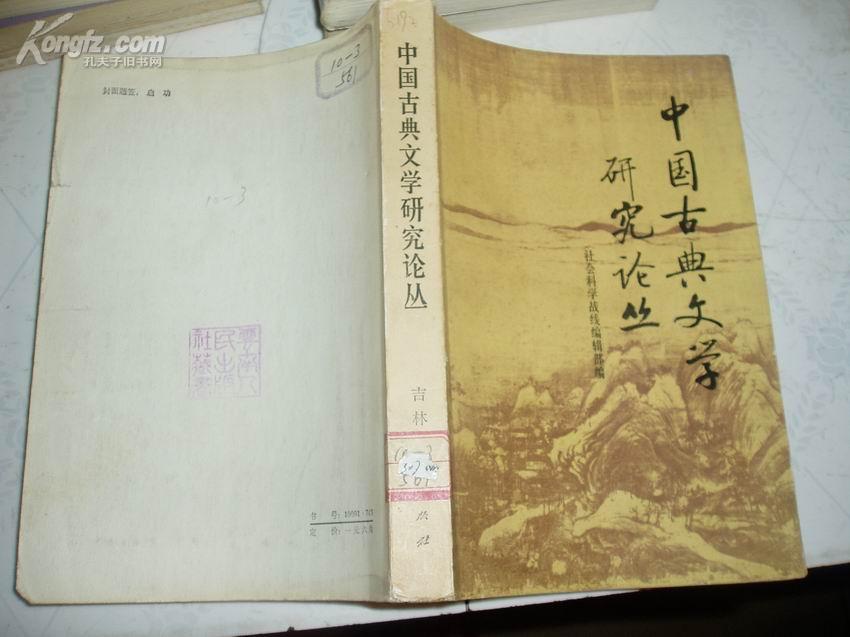 中国古典文学研究论丛 第一辑*J6192*