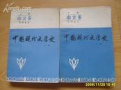 《中国现代文学史》大学中文系自学丛书（上下册）1984年1版1印。