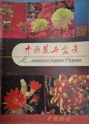 中国花卉盒景1984年创刊号