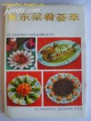 关东菜肴荟萃(16开精装/印量7248册)