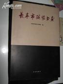 长春市政协书画（大8开 印4000册 精装）