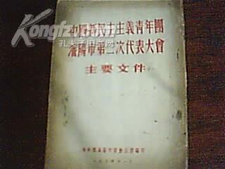 中国新民主主义青年团沈阳市第二次代表大会主要文件（ 1954年1月）
