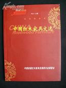 中国首届红木家具发展研讨会《中国红木家具文选》