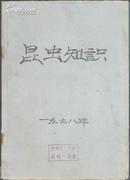 昆虫知识［3本合订1978年4，5，6.］