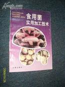 食用菌实用加工技术 1996.3一版一印