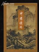 神雕侠侣(全4册，金庸作品集9-12)正版