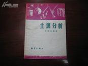 D1300   土壤分析  全一册   新农出版社  1953年2月  一版一印