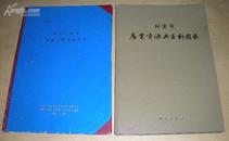 北京市农业资源与区划图集（8开精装有书衣，彩图，1988年1版1印）品见描述。