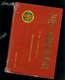 中国人民解放军战史 第一卷 土地革命战争时期［史类子子陈］%jiaw@0!%   benwanyishouyuangdingjia30yuan