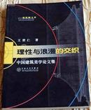 理性与浪漫的交织——中国建筑美学论文集G6