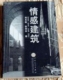 情感建筑    大量插图    近98品    G6    百花文艺