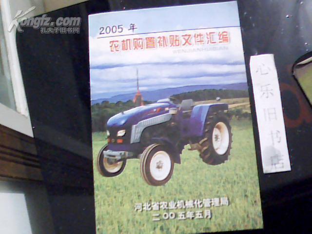 2005年农机购置补贴文件汇编