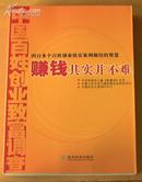 赚钱其实并不难--中国百姓创业致富调查 中央台《致富经》栏目编 16开本 正版全新