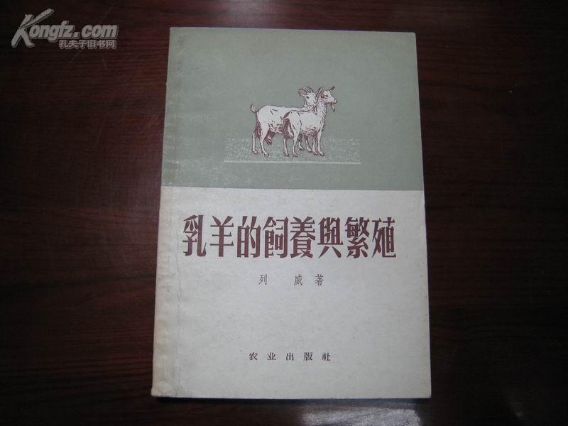 D1904   乳羊的饲养与繁殖  全一册   农业出版社  （一版五印） 1960年2月  一版五印  18000册