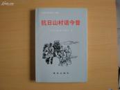 ［垣曲革命老区］续编--抗日山村话今昔 大量抗战时期图片 一版一印