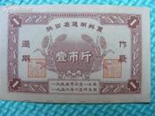 票证(11-16) 1955年陕西省通用料票［1斤］